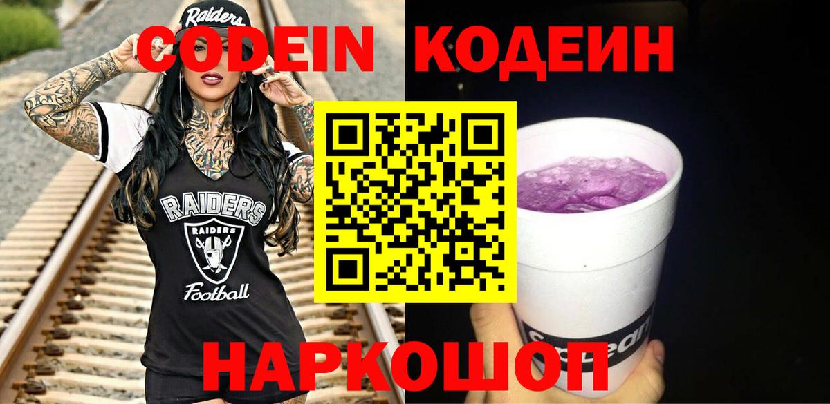Кодеин Purple Drank  Codein Purple Drank  Вход с VPN  Киров 